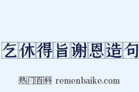 乞休得旨谢恩造句是什么意思的图片
